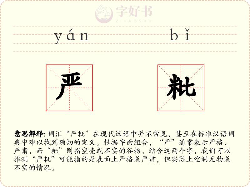严粃