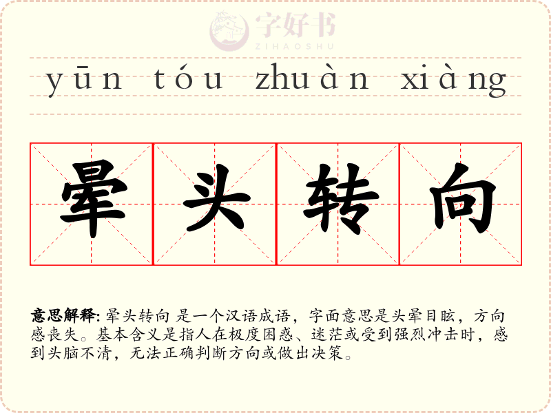 晕头转向