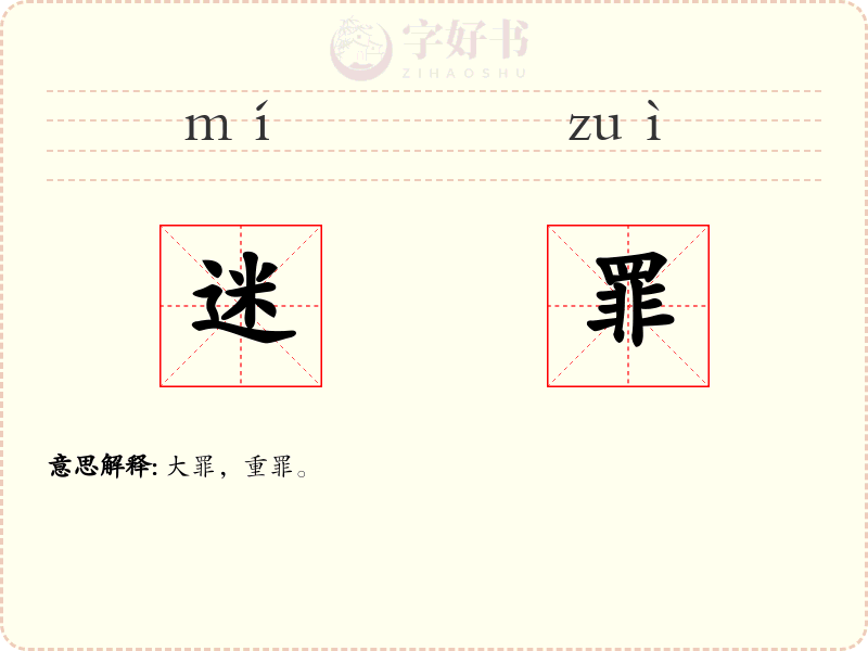 迷罪