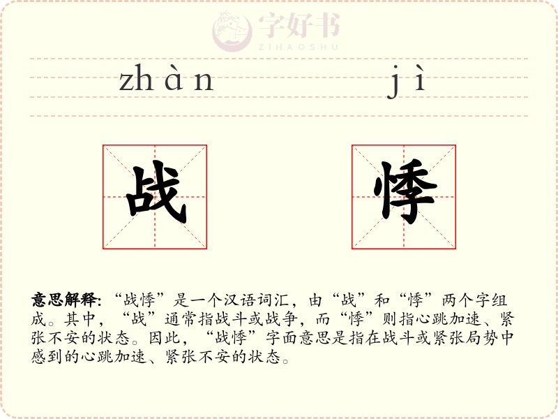 战悸