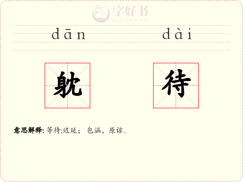 躭待