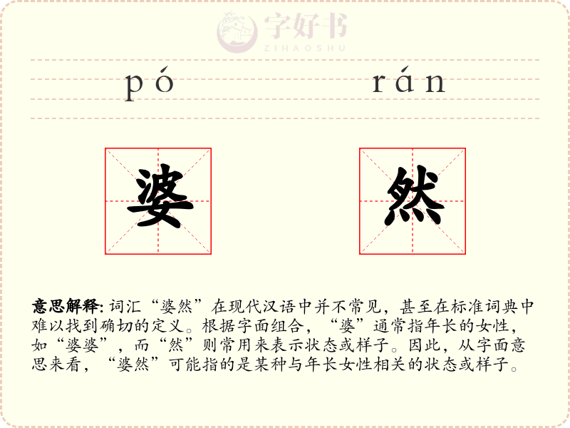 婆然