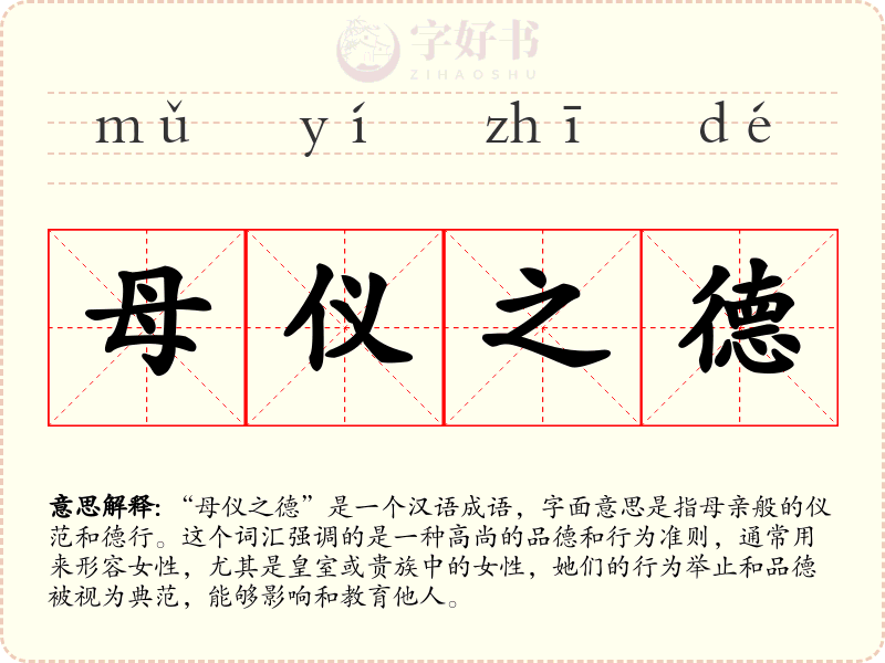 母仪之德