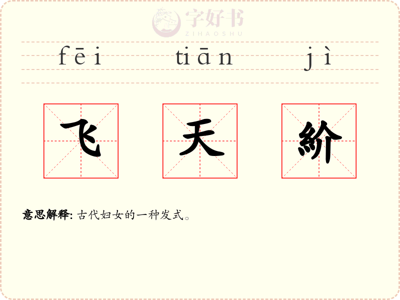 飞天紒
