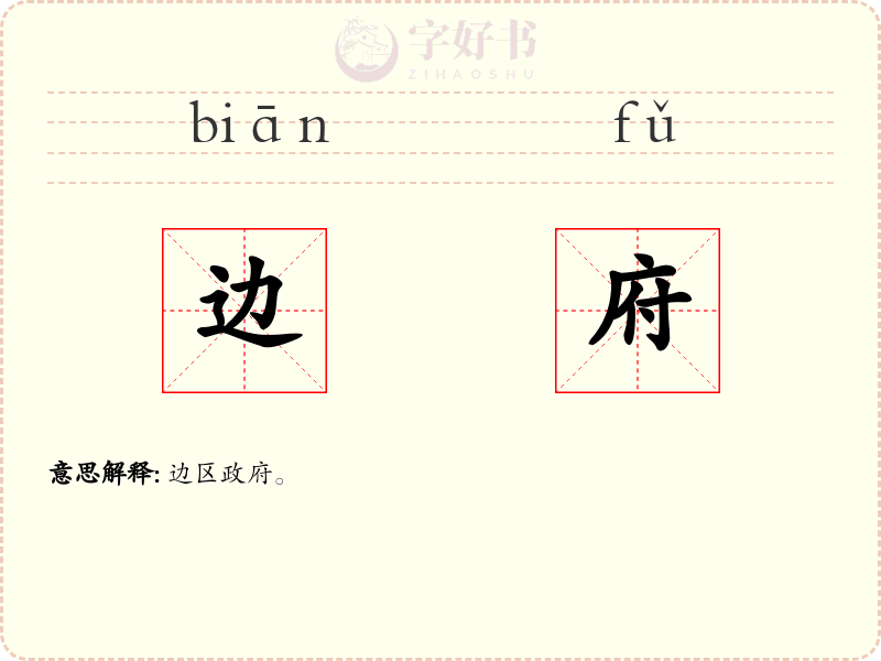 边府