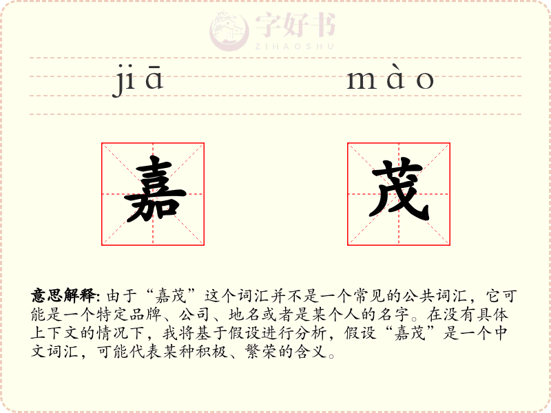 嘉茂