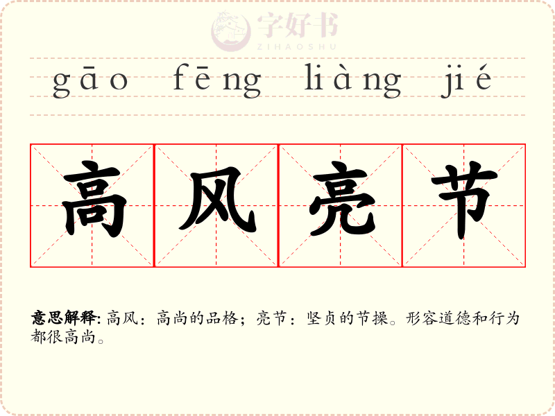 高风亮节
