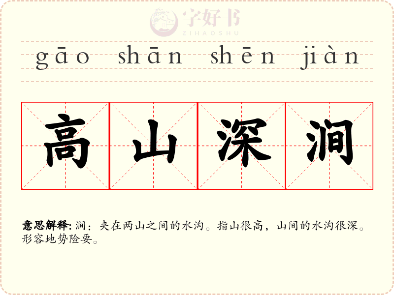高山深涧