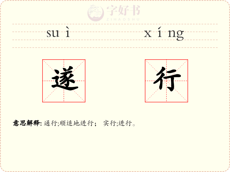遂行