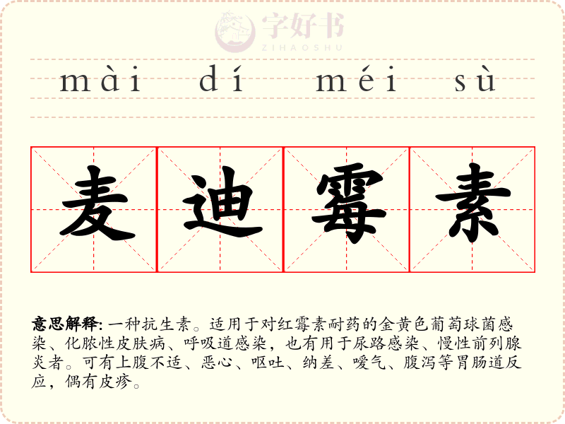 麦迪霉素