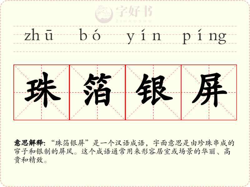 珠箔银屏