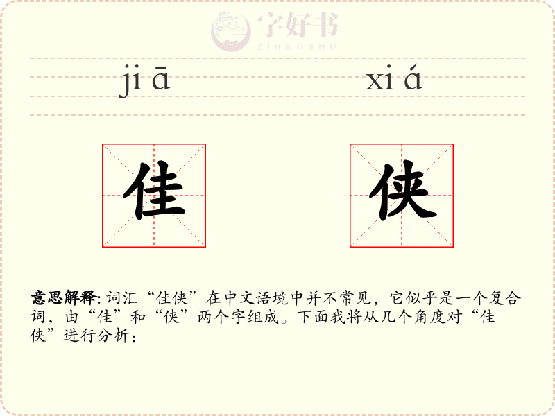 佳侠