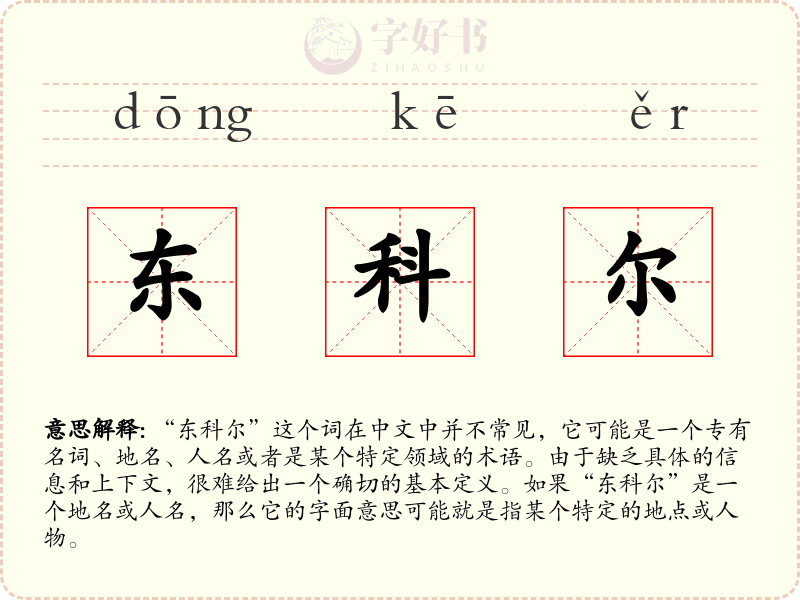 东科尔