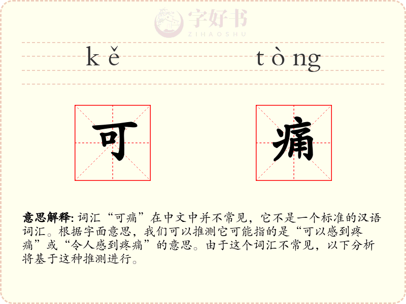 可痛