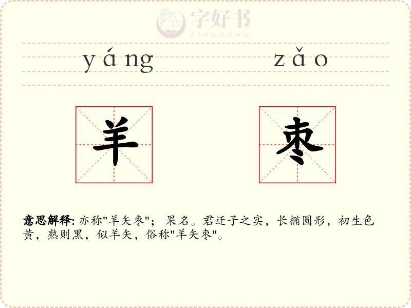 羊枣