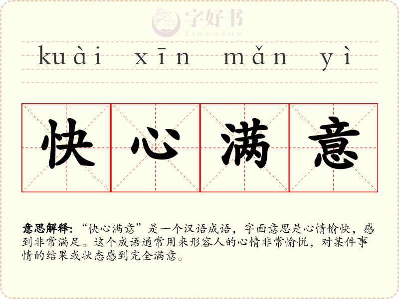 快心满意