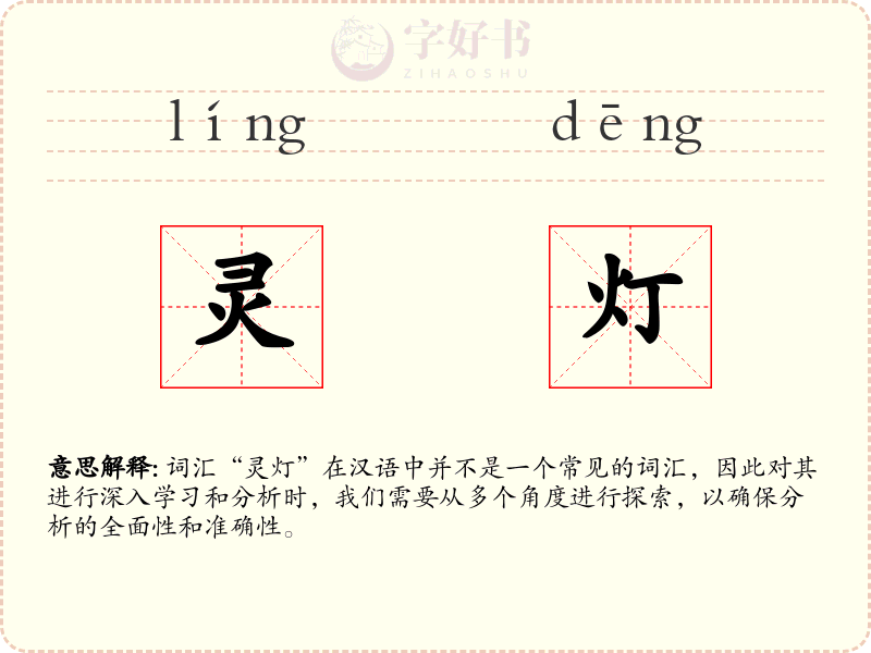 灵灯