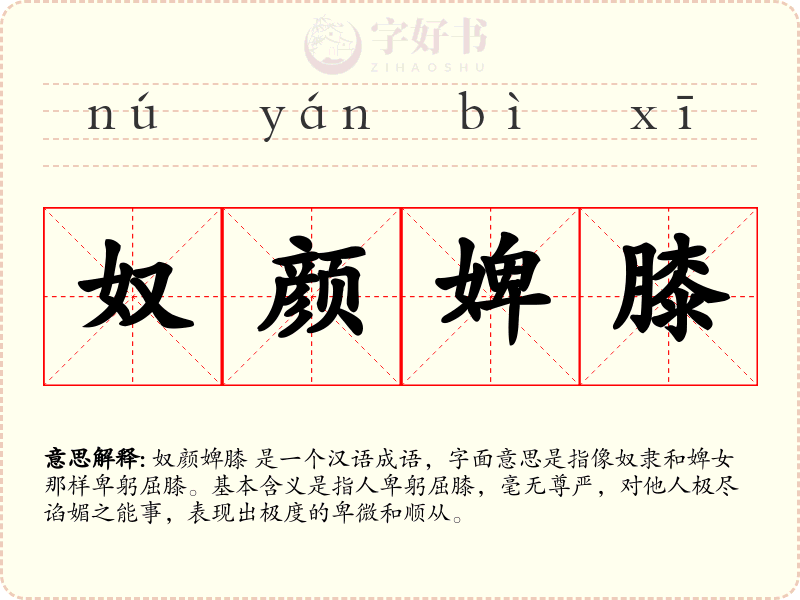 奴颜婢膝