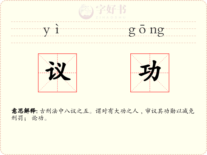 议功