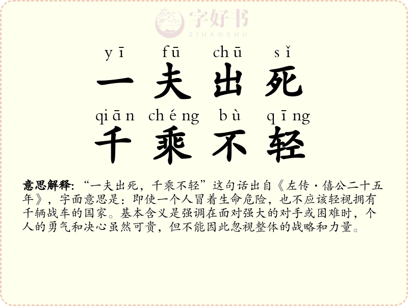 一夫出死，千乘不轻