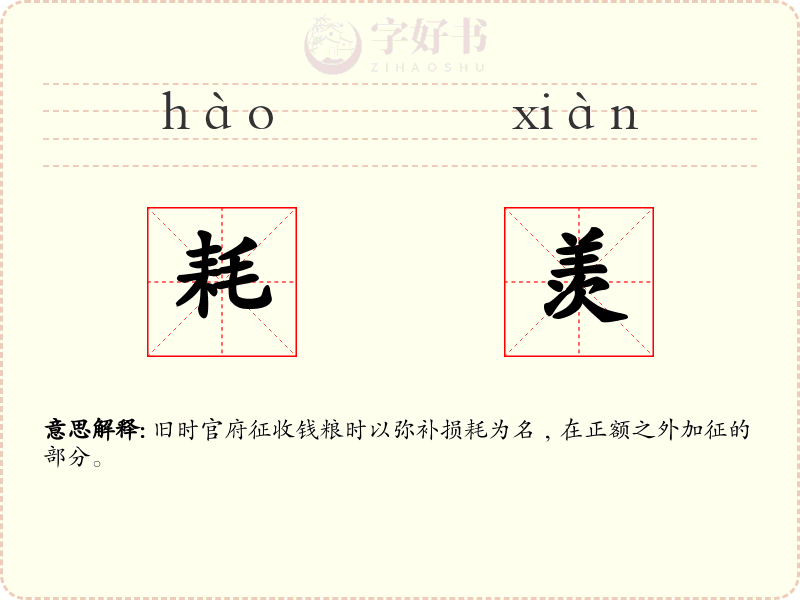 耗羡