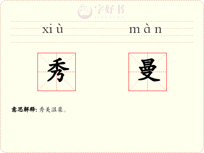 秀曼