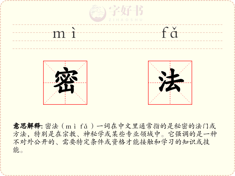 密法