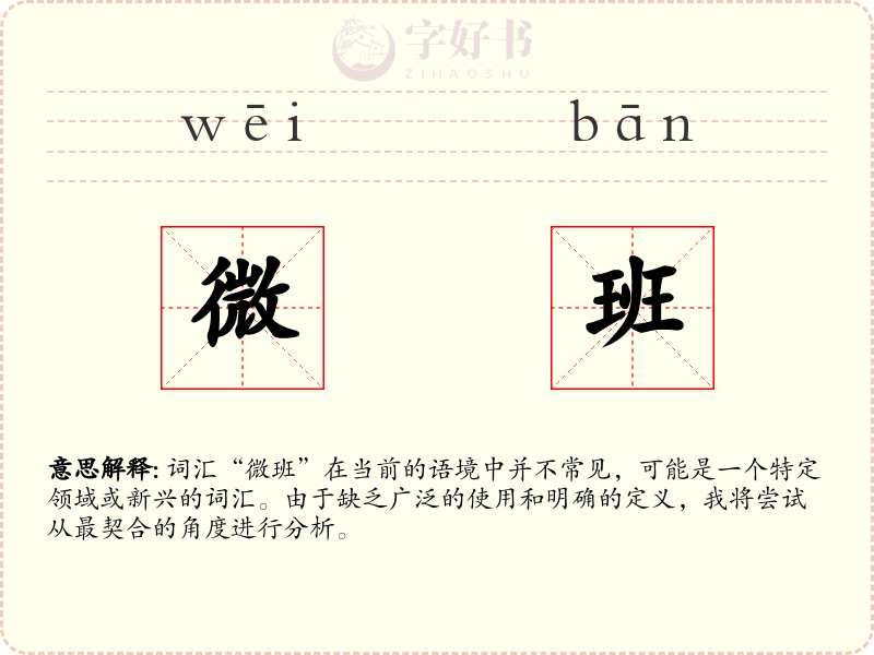 微班