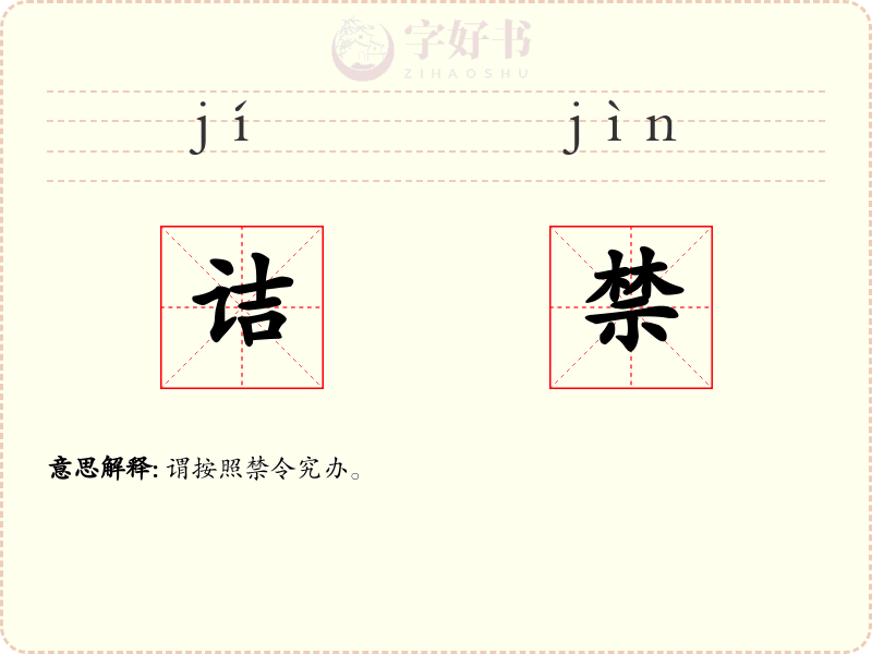 诘禁