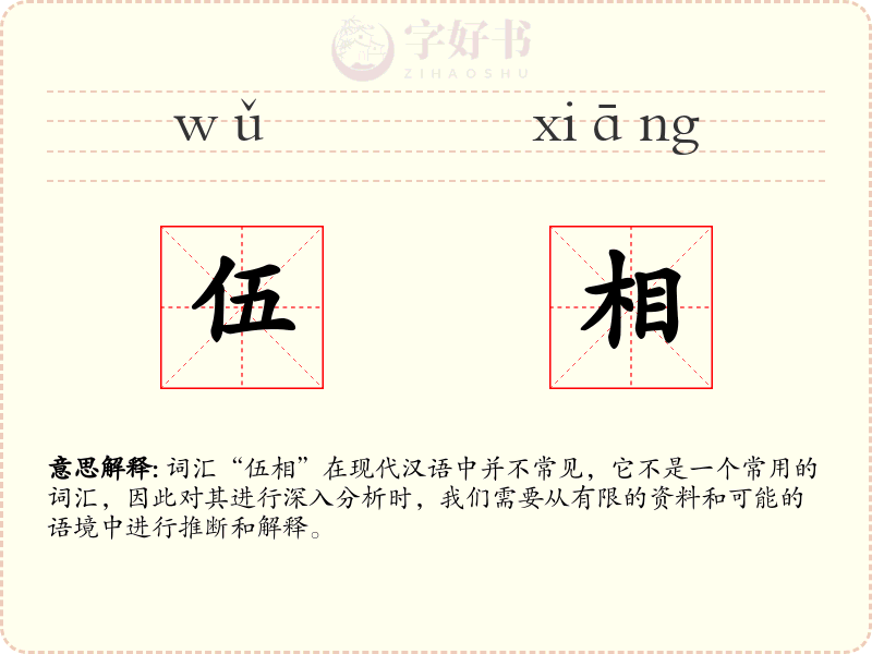 伍相