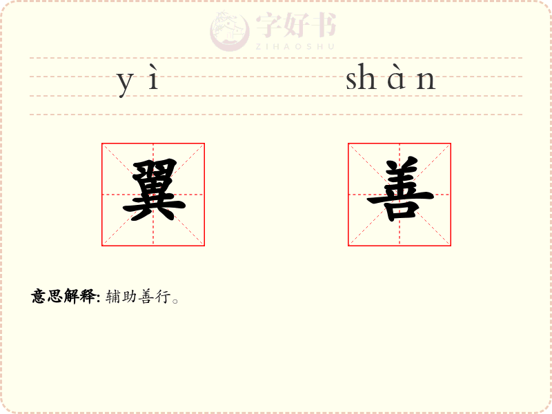 翼善