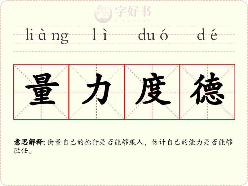 量力度德