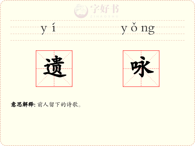 遗咏