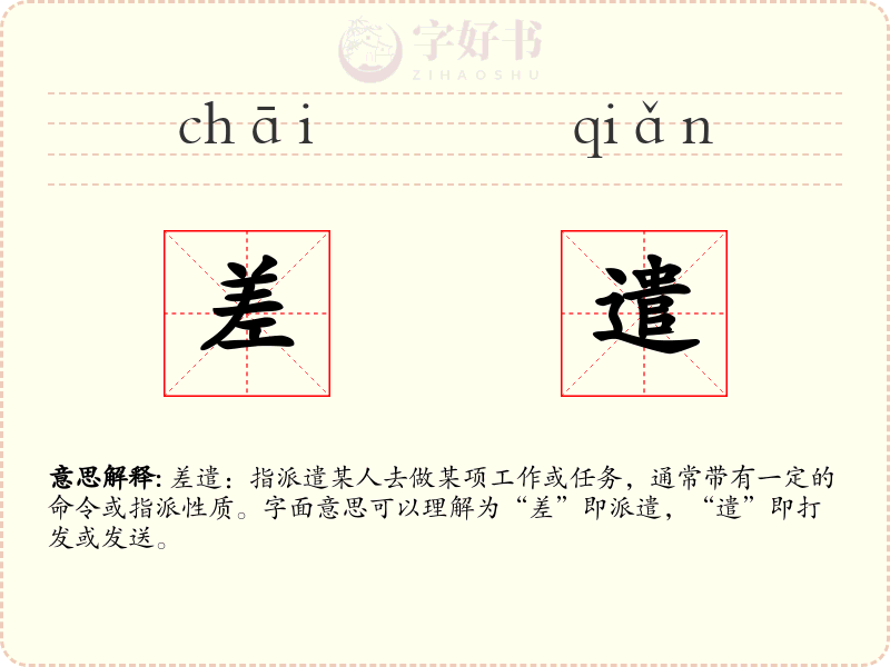 差遣