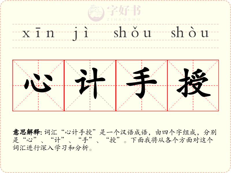 心计手授