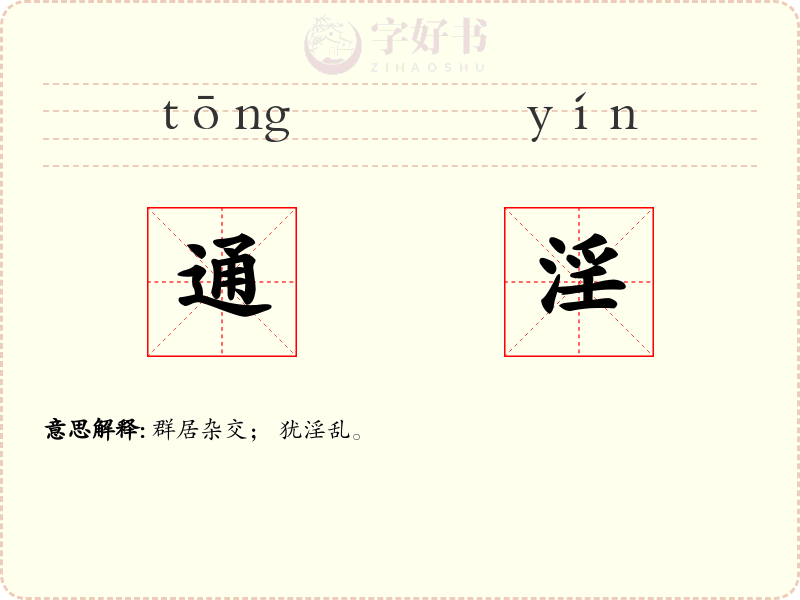 通淫