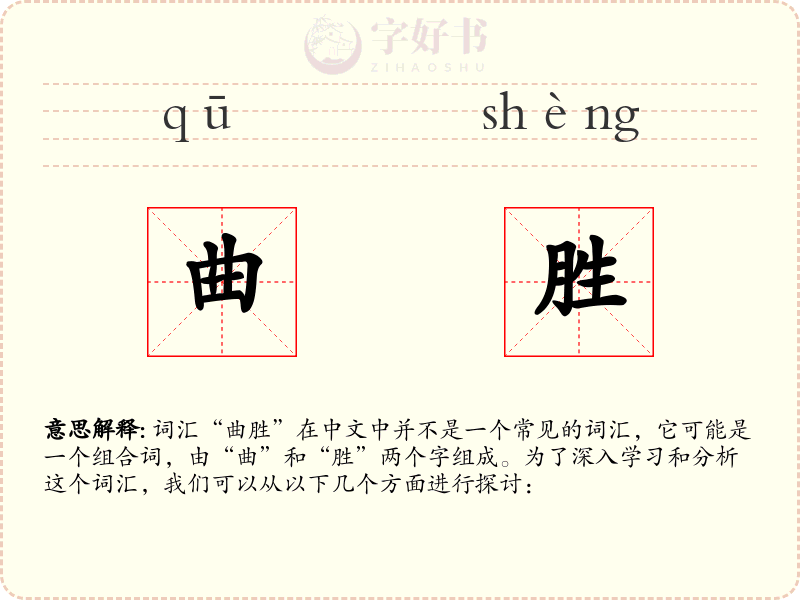 曲胜