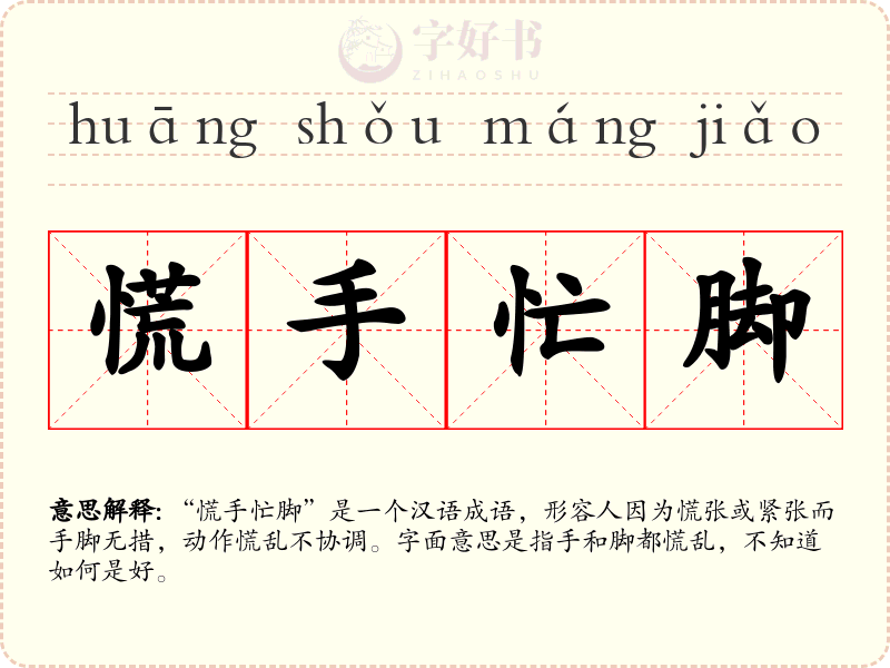 慌手忙脚
