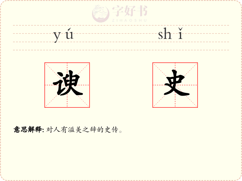 谀史