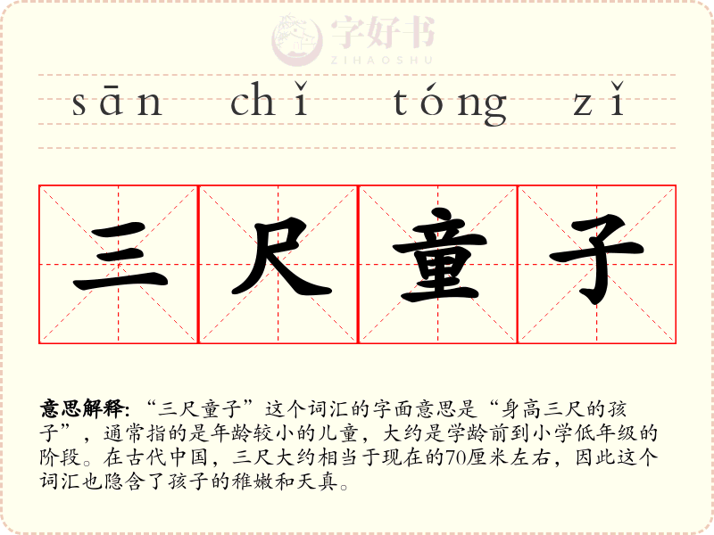 三尺童子