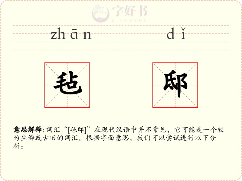 毡邸