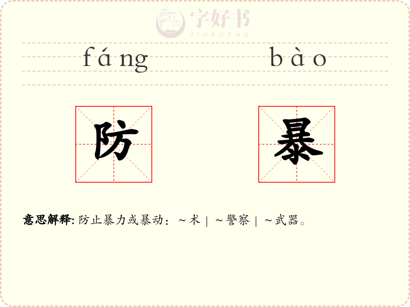 防暴