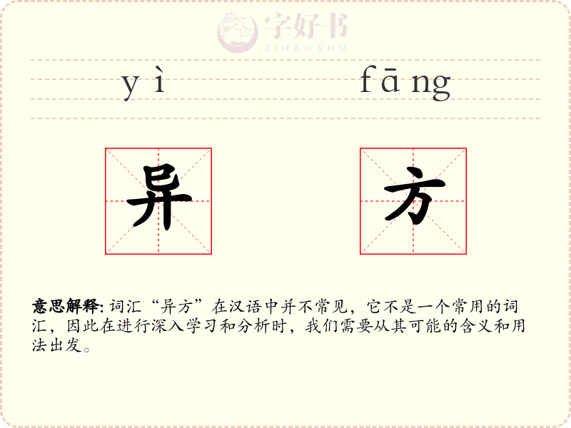 异方