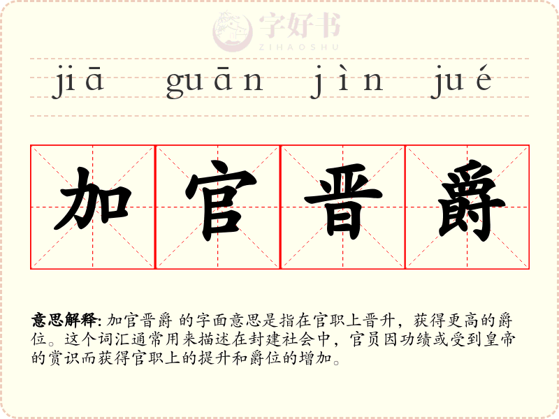 加官晋爵