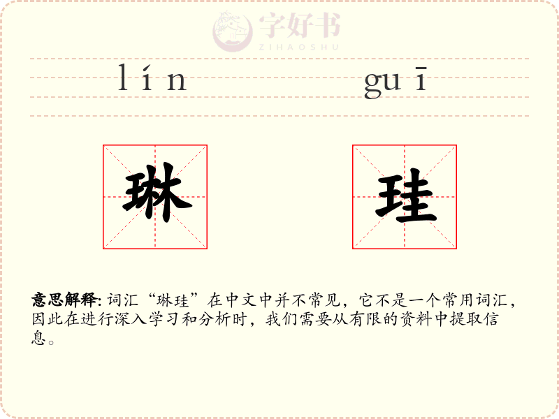 琳珪