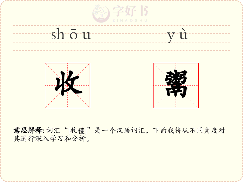 收鬻