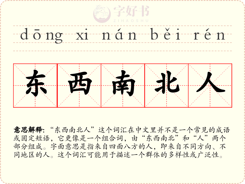 东西南北人