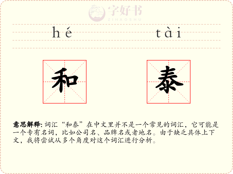 和泰