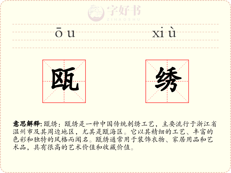 瓯绣