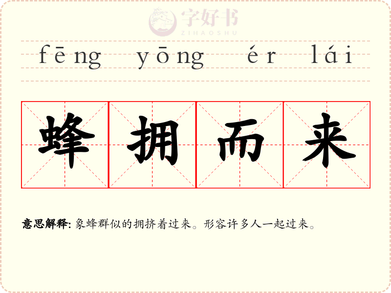 蜂拥而来